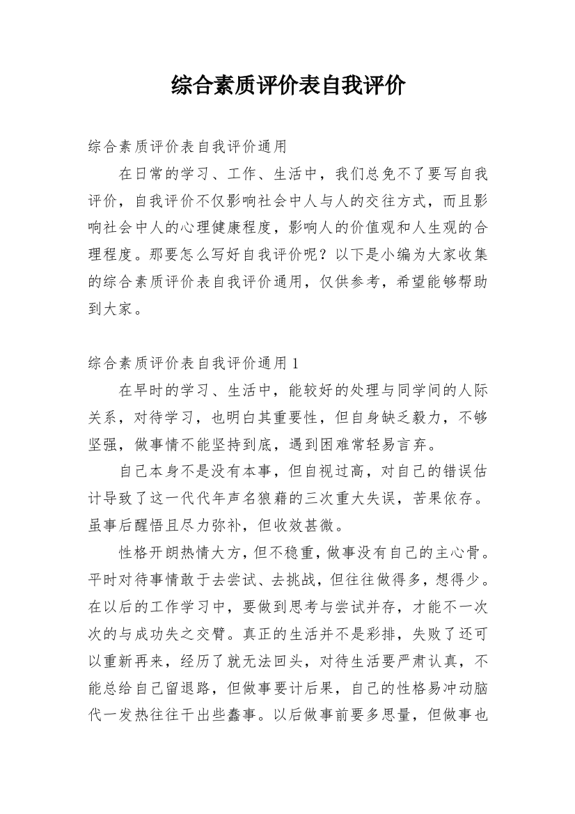 综合素质评价表自我评价_4