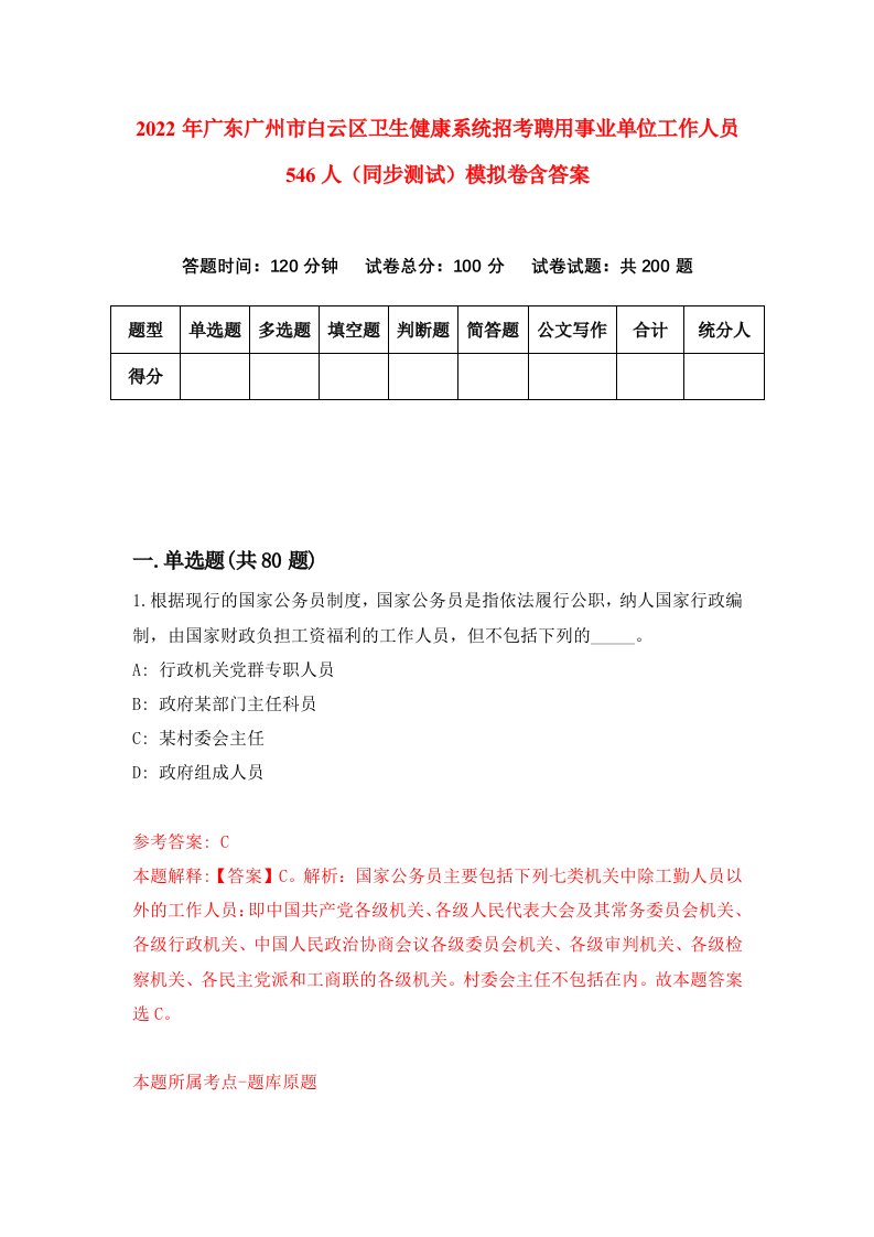 2022年广东广州市白云区卫生健康系统招考聘用事业单位工作人员546人同步测试模拟卷含答案4