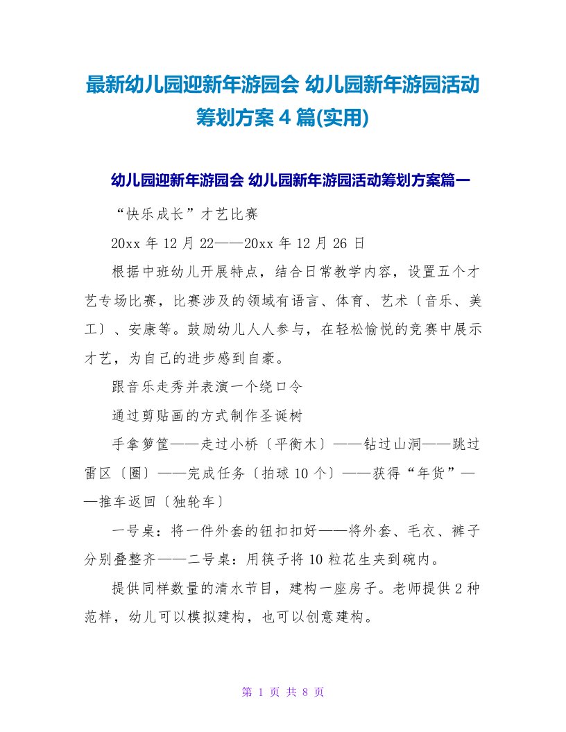 幼儿园迎新年游园会幼儿园新年游园活动策划方案4篇(实用)