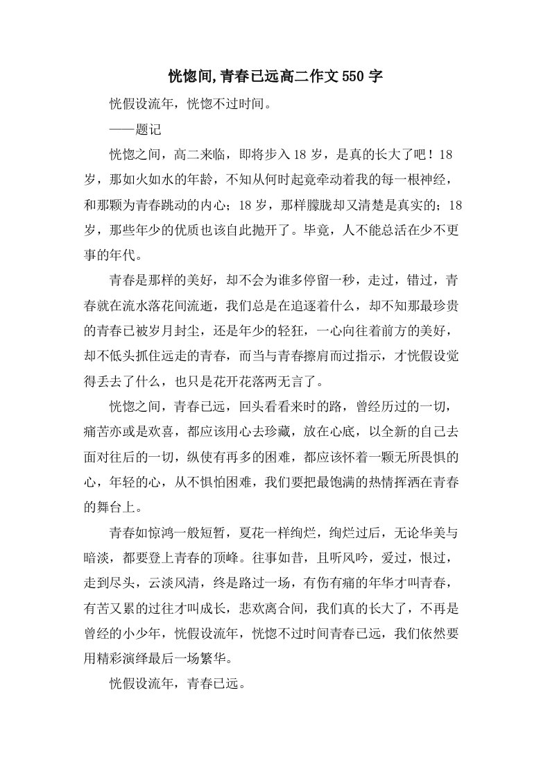 恍惚间,青春已远高二作文550字