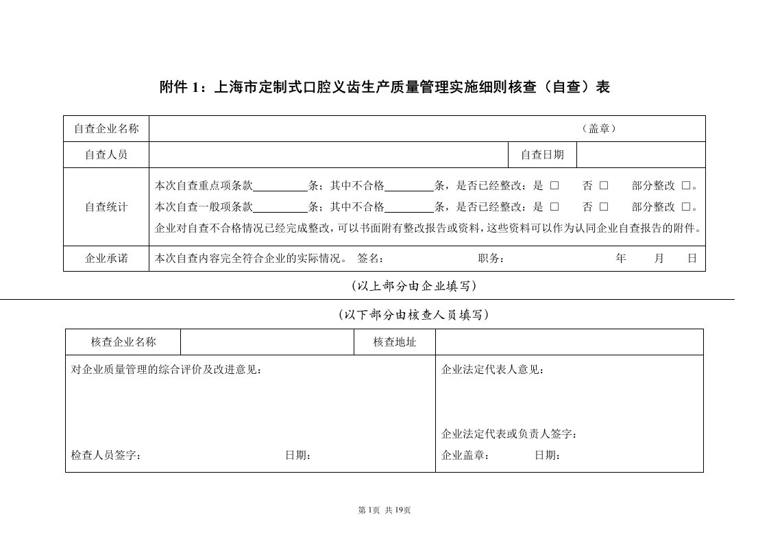 附件1上海市定制式口腔义齿生产质量管理实施细则核查