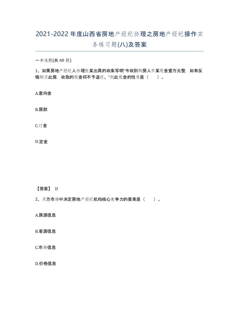 2021-2022年度山西省房地产经纪协理之房地产经纪操作实务练习题八及答案