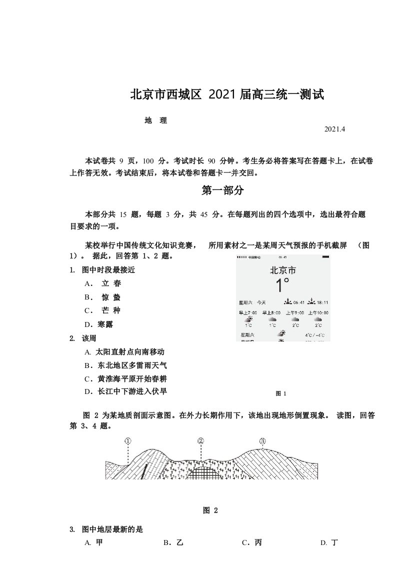 北京市西城区2021届高三一模地理试卷(含答案)