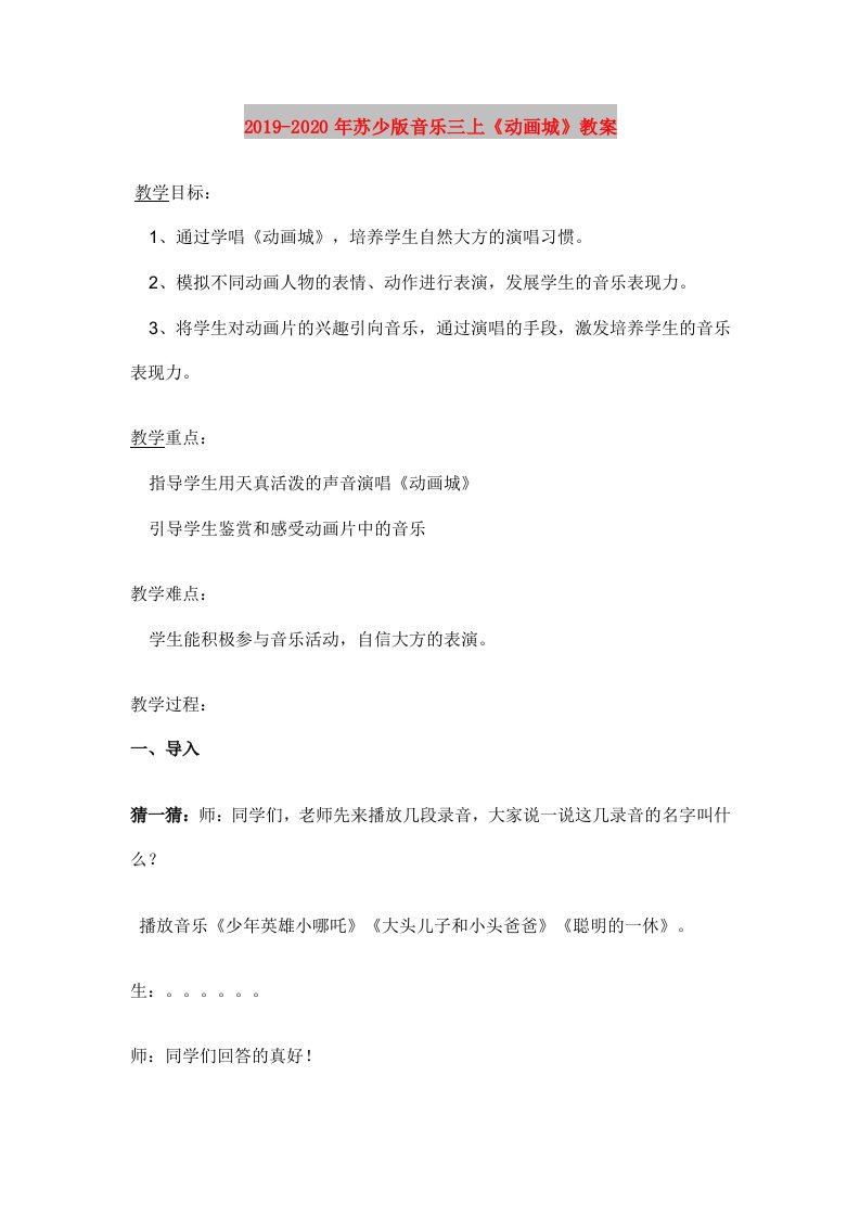 2019-2020年苏少版音乐三上《动画城》教案