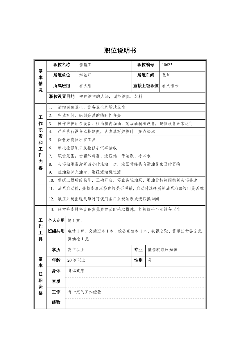 烧结厂竖炉车间看火组齿辊工职位说明书