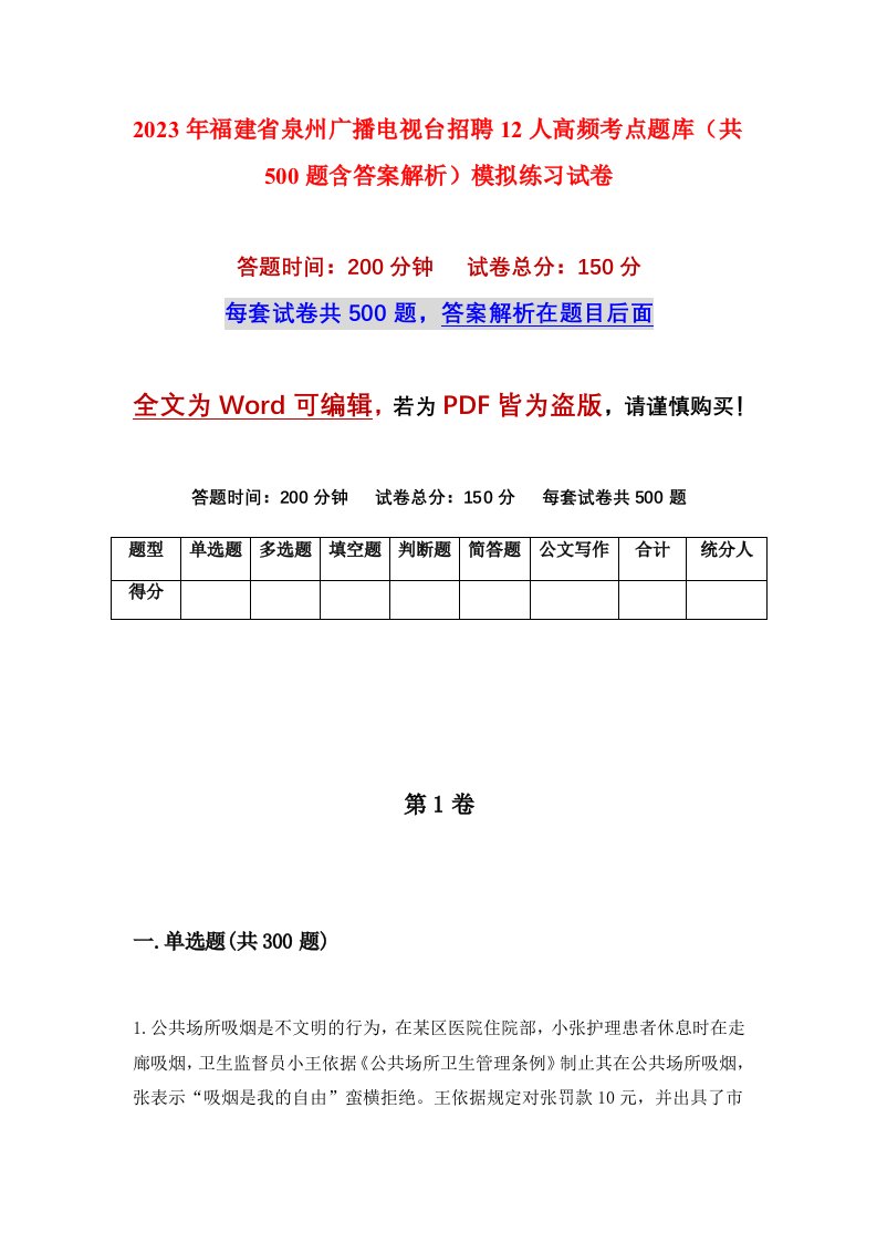 2023年福建省泉州广播电视台招聘12人高频考点题库共500题含答案解析模拟练习试卷