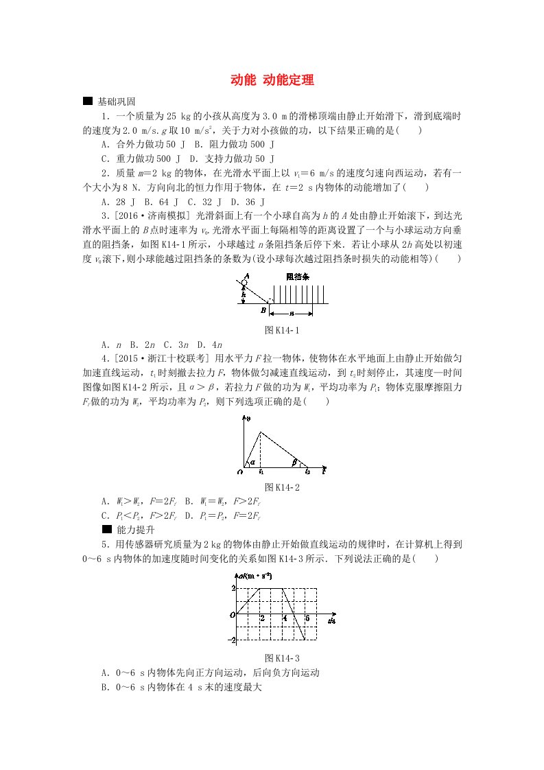 全品复习方案高考物理大一轮复习第5单元机械能第14讲动能动能定理课时作业A