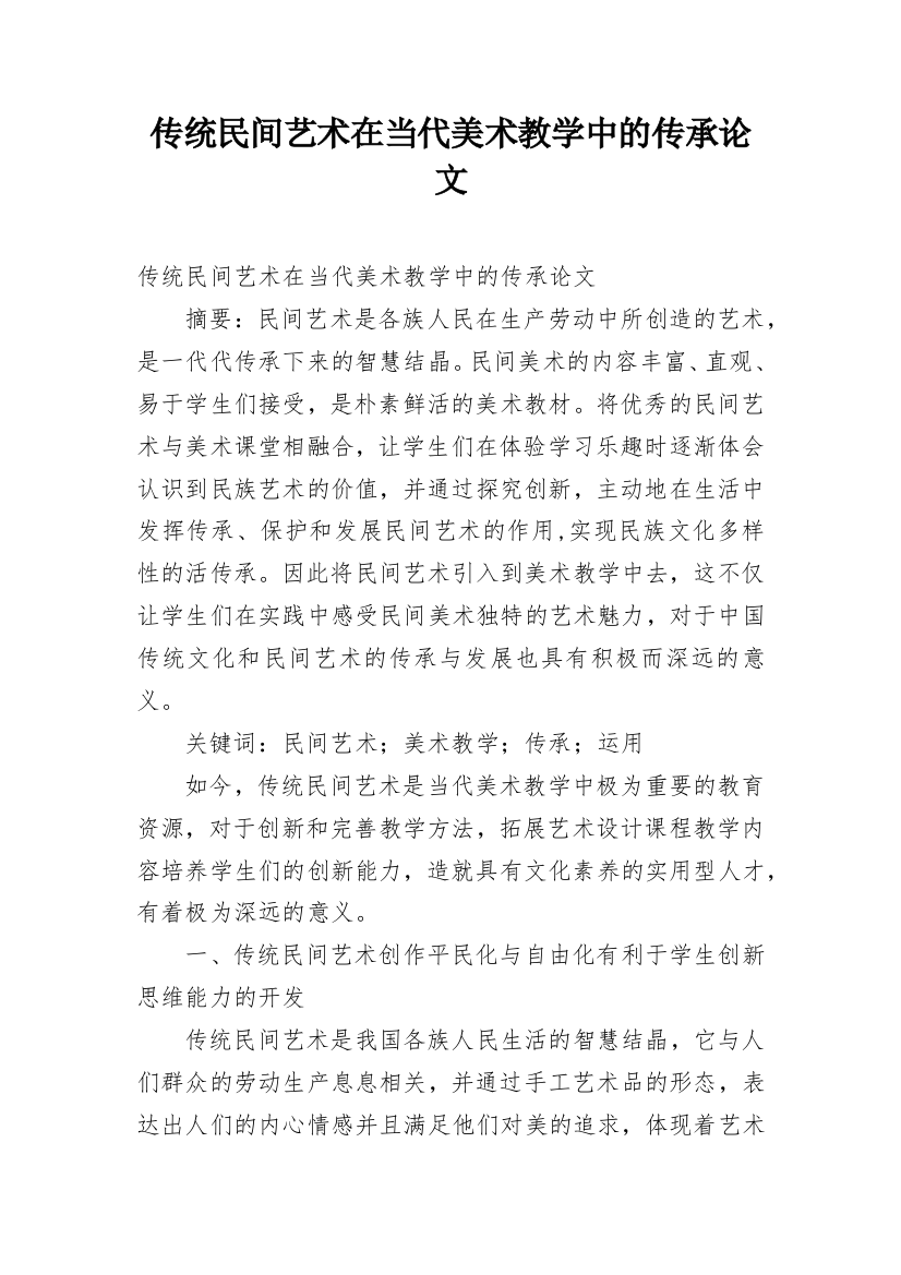 传统民间艺术在当代美术教学中的传承论文