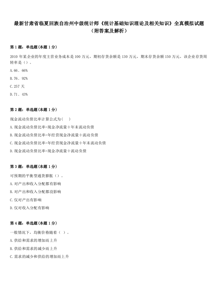 最新甘肃省临夏回族自治州中级统计师《统计基础知识理论及相关知识》全真模拟试题（附答案及解析）