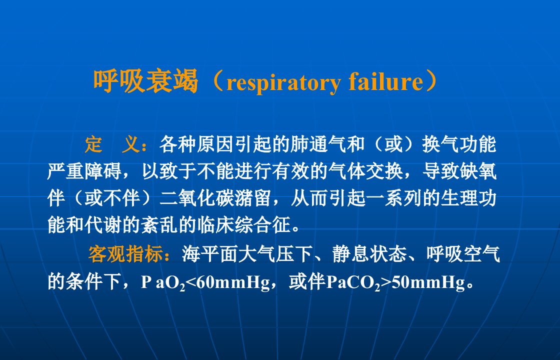 呼吸衰竭respiratory