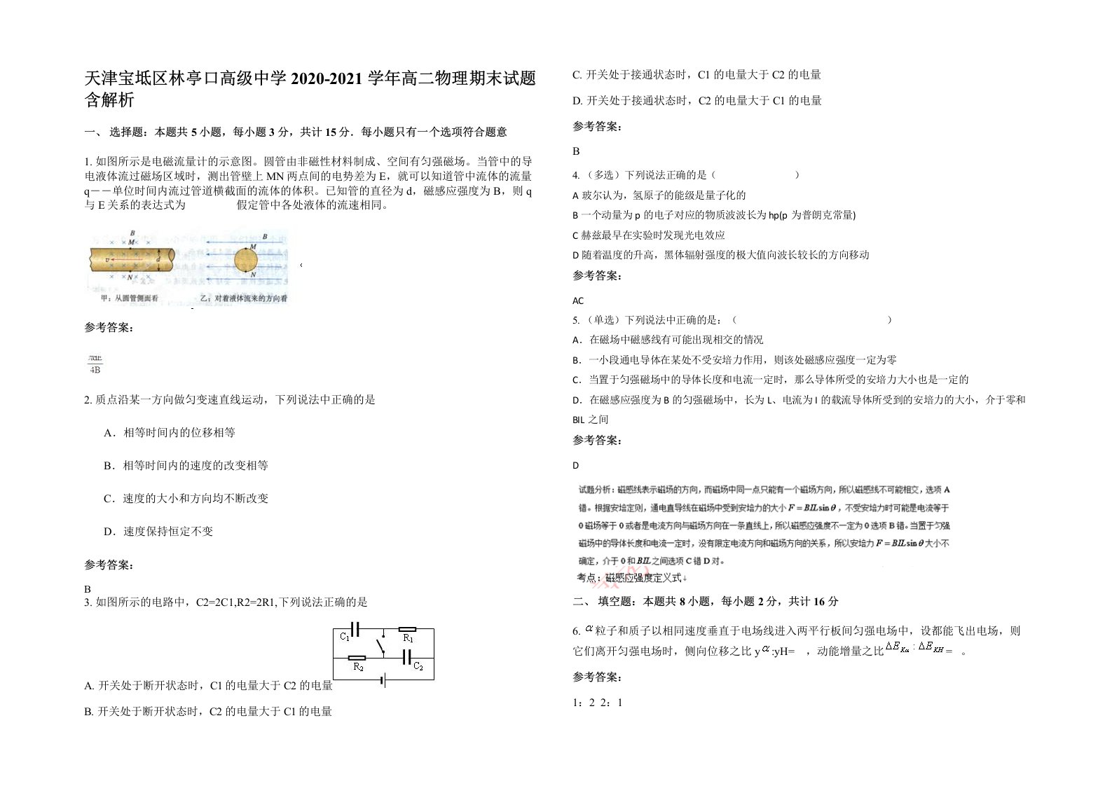 天津宝坻区林亭口高级中学2020-2021学年高二物理期末试题含解析