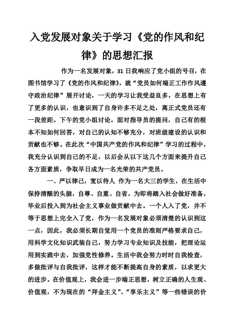 入党发展对象关于学习《党的作风和纪律》的思想汇报