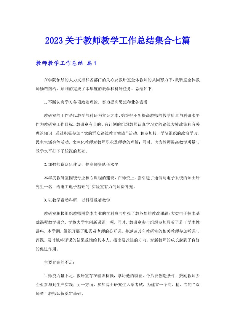 2023关于教师教学工作总结集合七篇