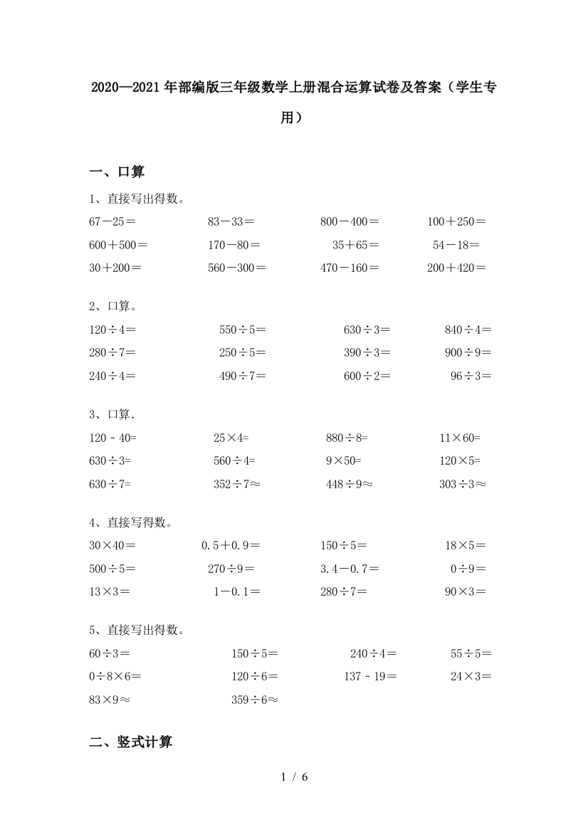 2020—2021年部编版三年级数学上册混合运算试卷及答案(学生专用)