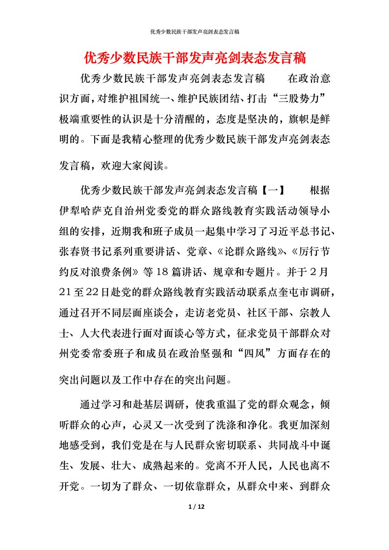 精编优秀少数民族干部发声亮剑表态发言稿