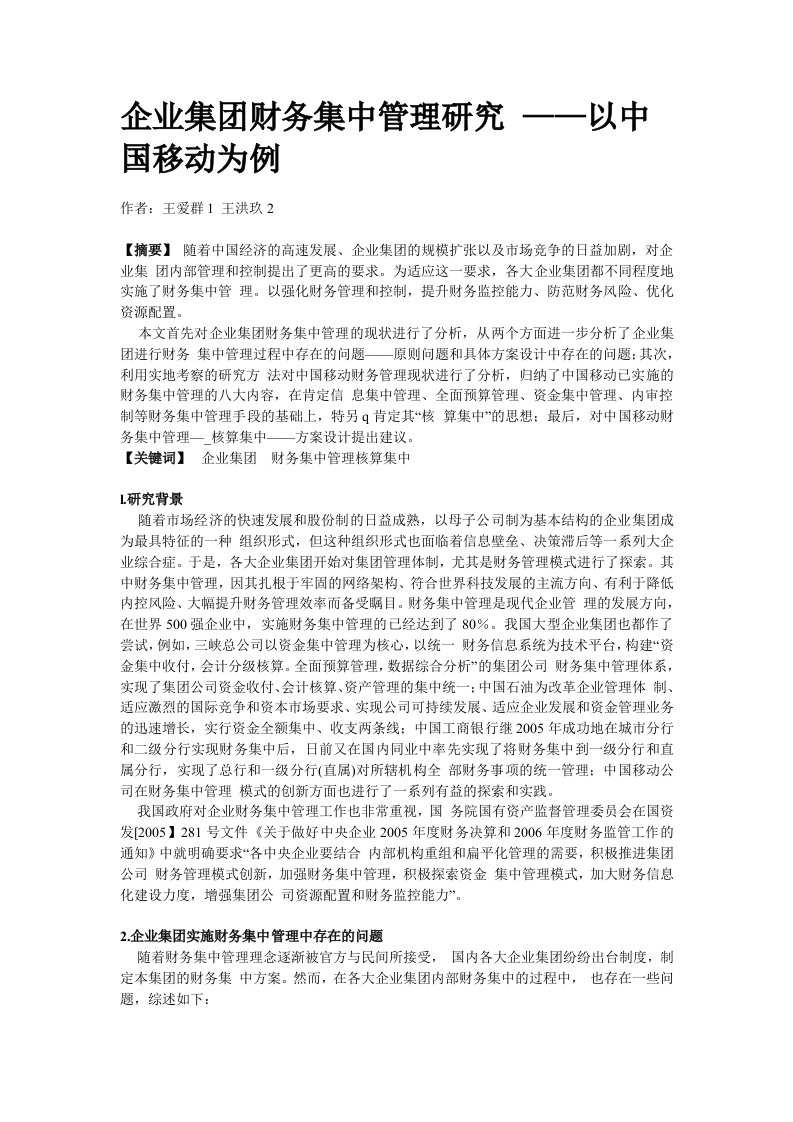 企业集团财务集中管理研究转帖