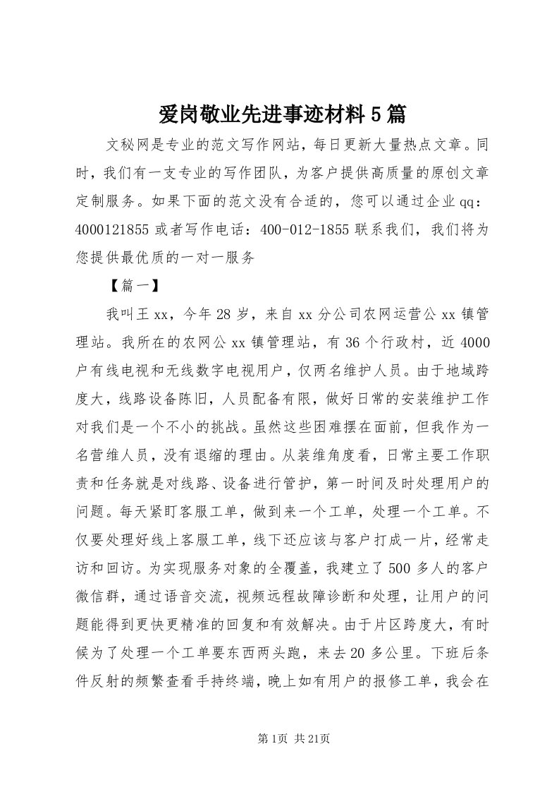 爱岗敬业先进事迹材料5篇