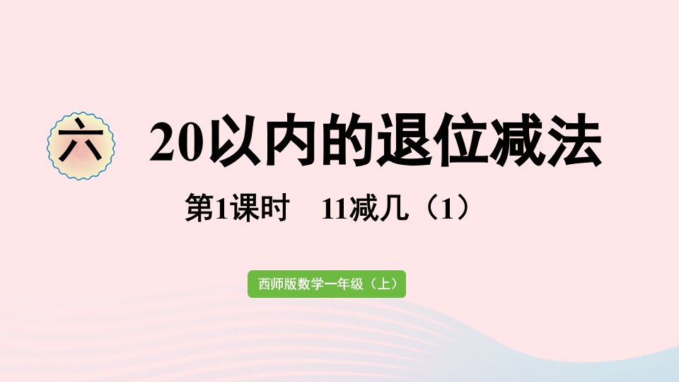 2023一年级数学上册六20以内的退位减法第1课时11减几1课件西师大版