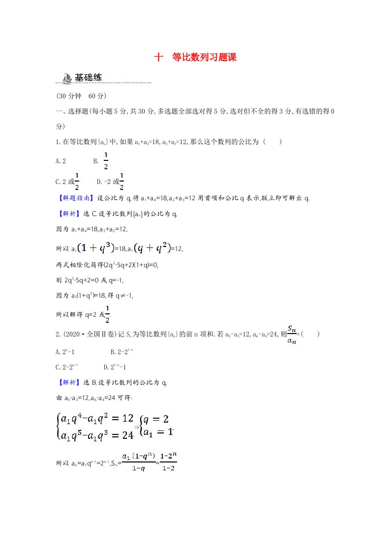 2020_2021学年新教材高中数学第五章数列5.3等比数列5.3.2.2等比数列习题课课时素养检测含解析新人教B版选择性必修第三册20210531119