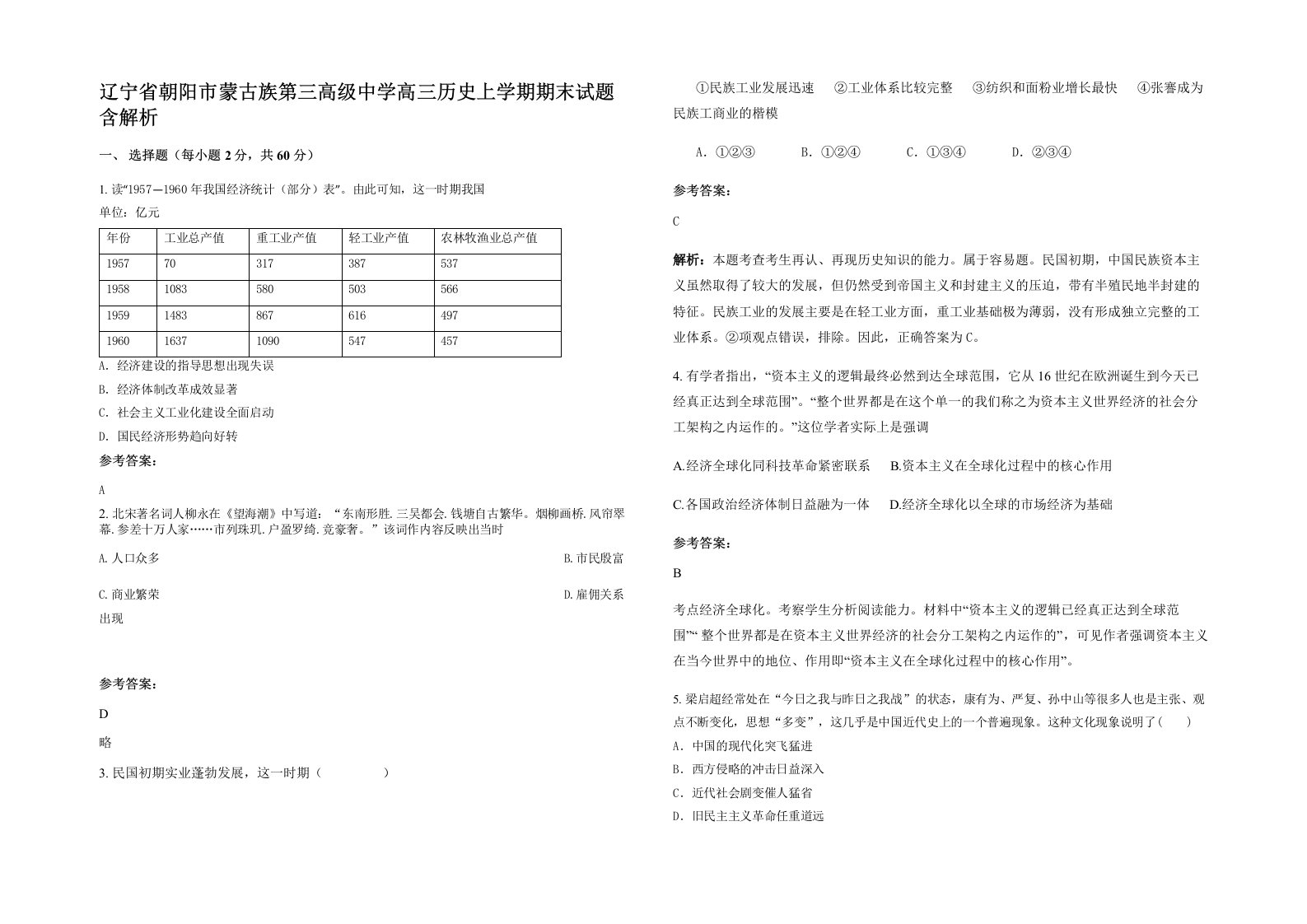 辽宁省朝阳市蒙古族第三高级中学高三历史上学期期末试题含解析