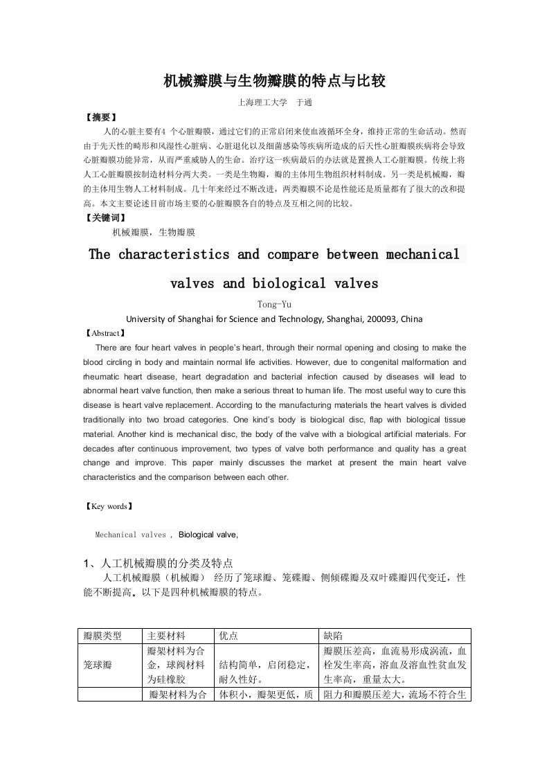 机械瓣膜与生物瓣膜的特点与比较