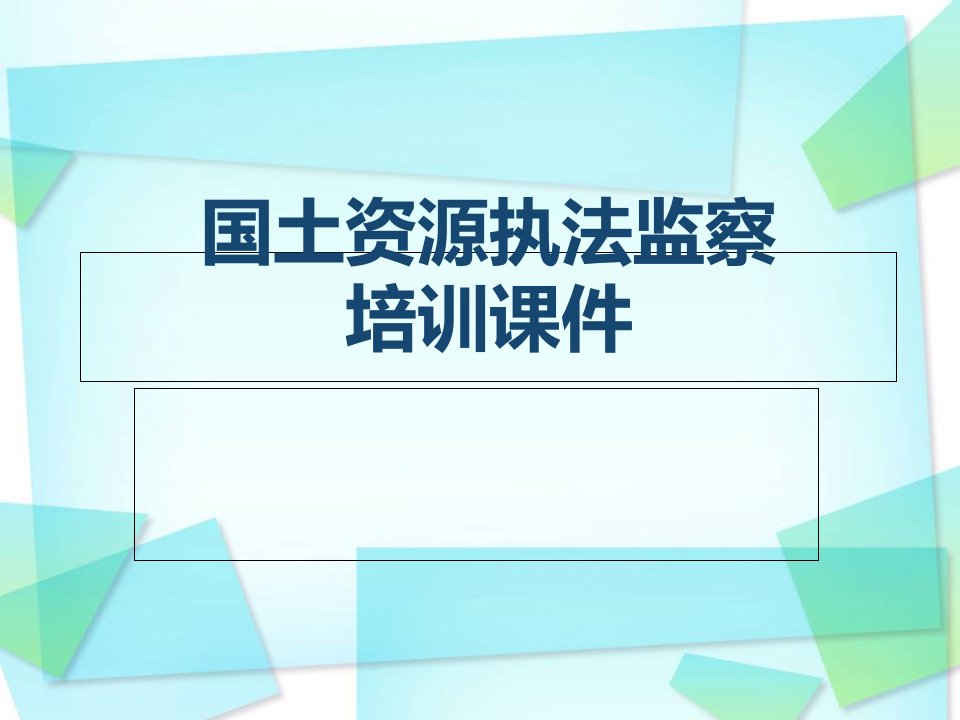 国土资源执法监察培训课件幻灯片