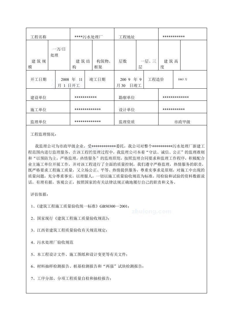 某污水处理厂工程监理质量评估报告