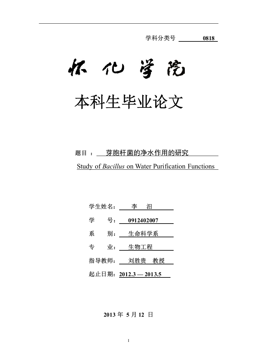 胞芽杆菌的净水作用的研究--毕业设计
