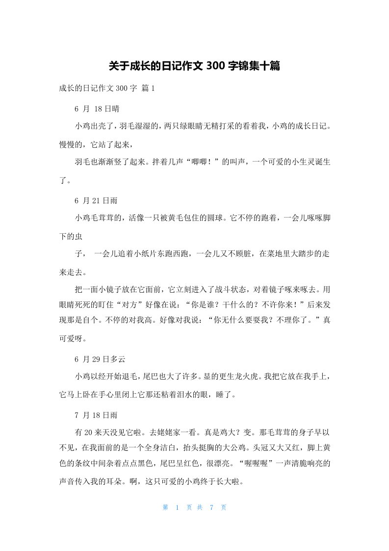 关于成长的日记作文300字锦集十篇