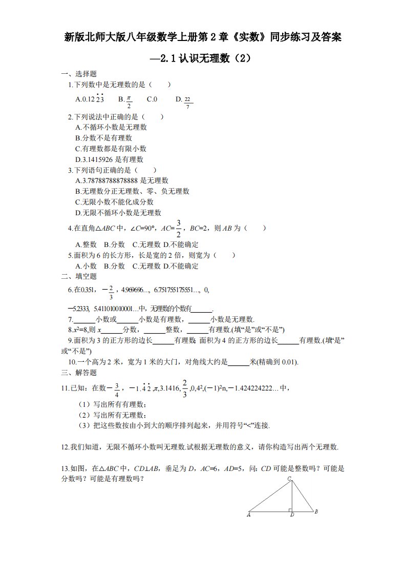 新版北师大版八年级数学上册第2章《实数》同步练习及答案—2.1认识无理数2(1)