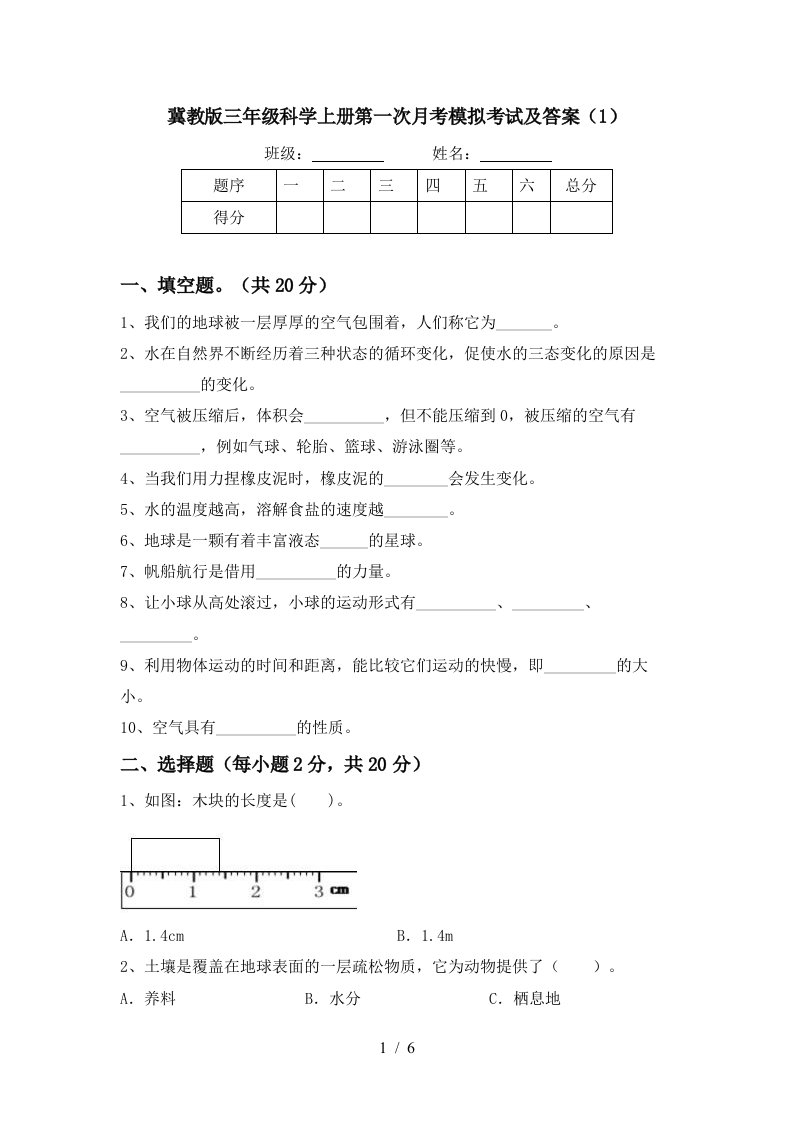 冀教版三年级科学上册第一次月考模拟考试及答案1