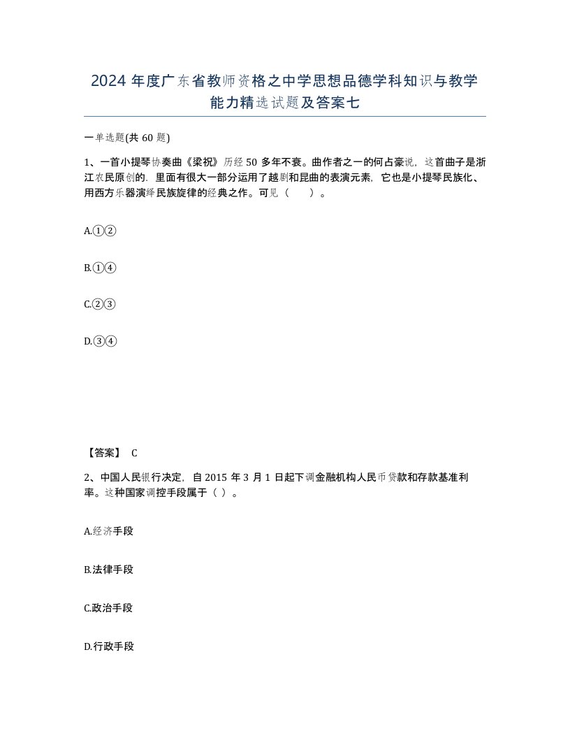 2024年度广东省教师资格之中学思想品德学科知识与教学能力试题及答案七