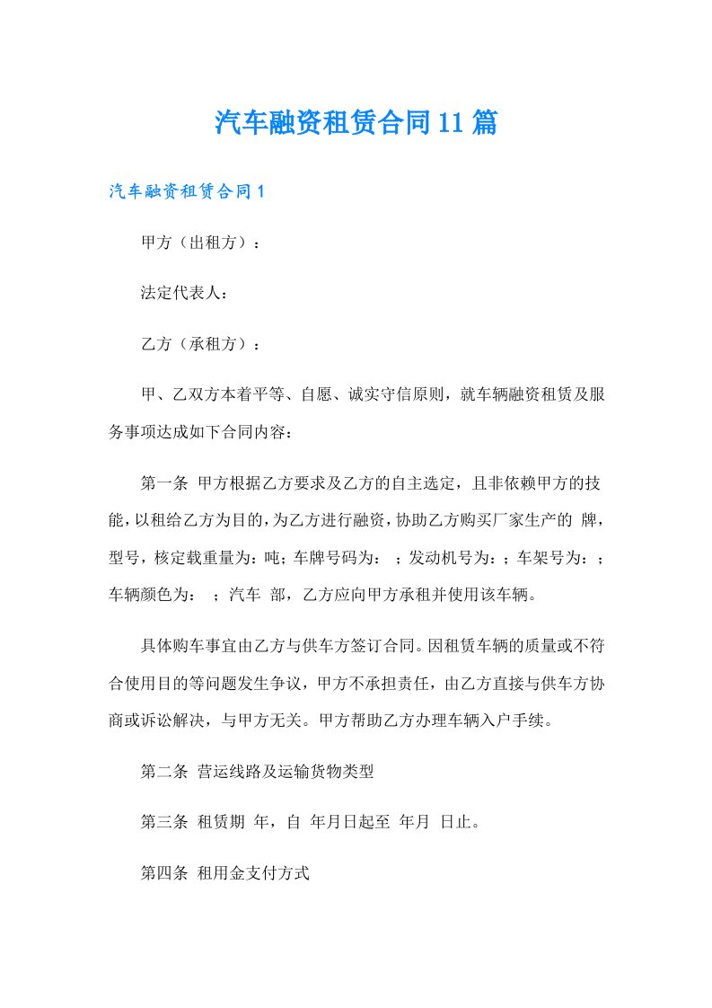 汽车融资租赁合同11篇