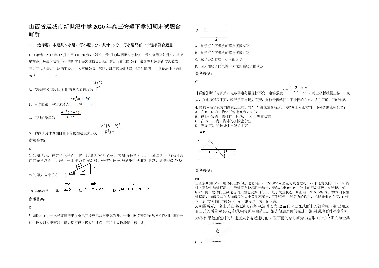 山西省运城市新世纪中学2020年高三物理下学期期末试题含解析