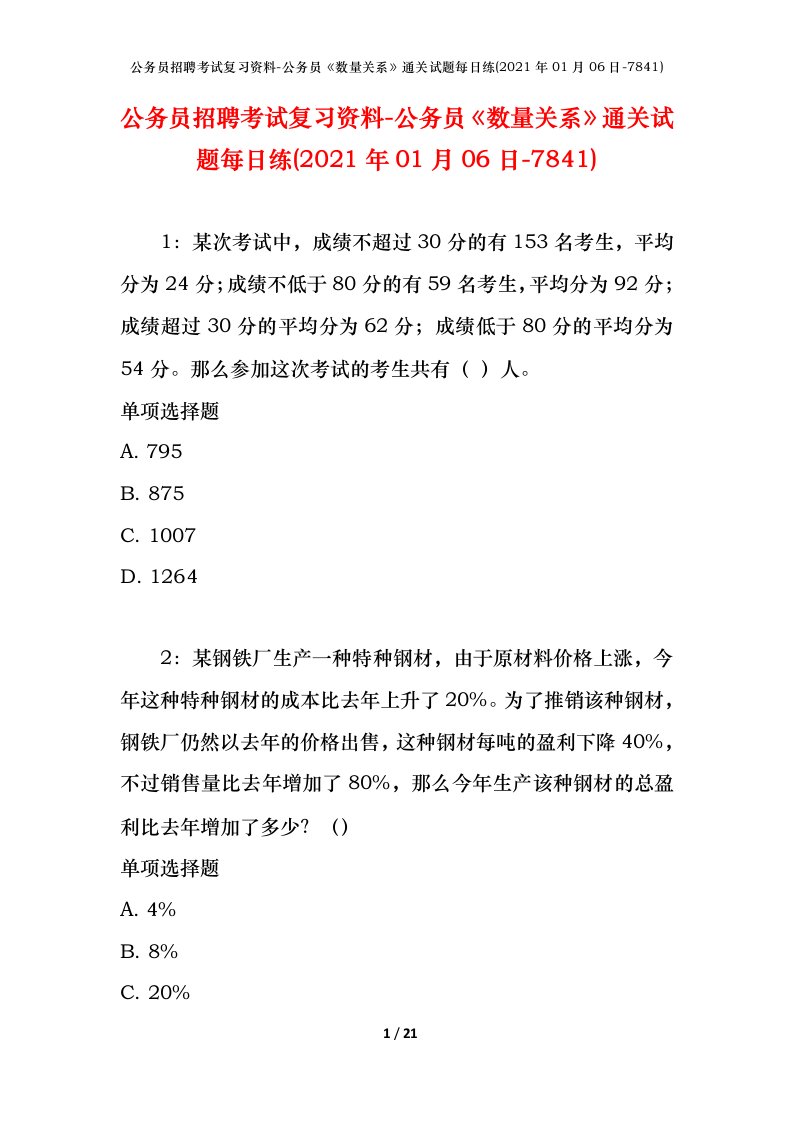 公务员招聘考试复习资料-公务员数量关系通关试题每日练2021年01月06日-7841