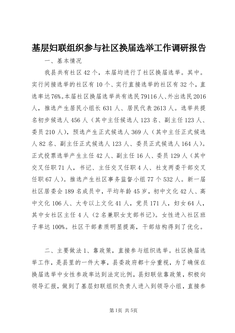 基层妇联组织参与社区换届选举工作调研报告