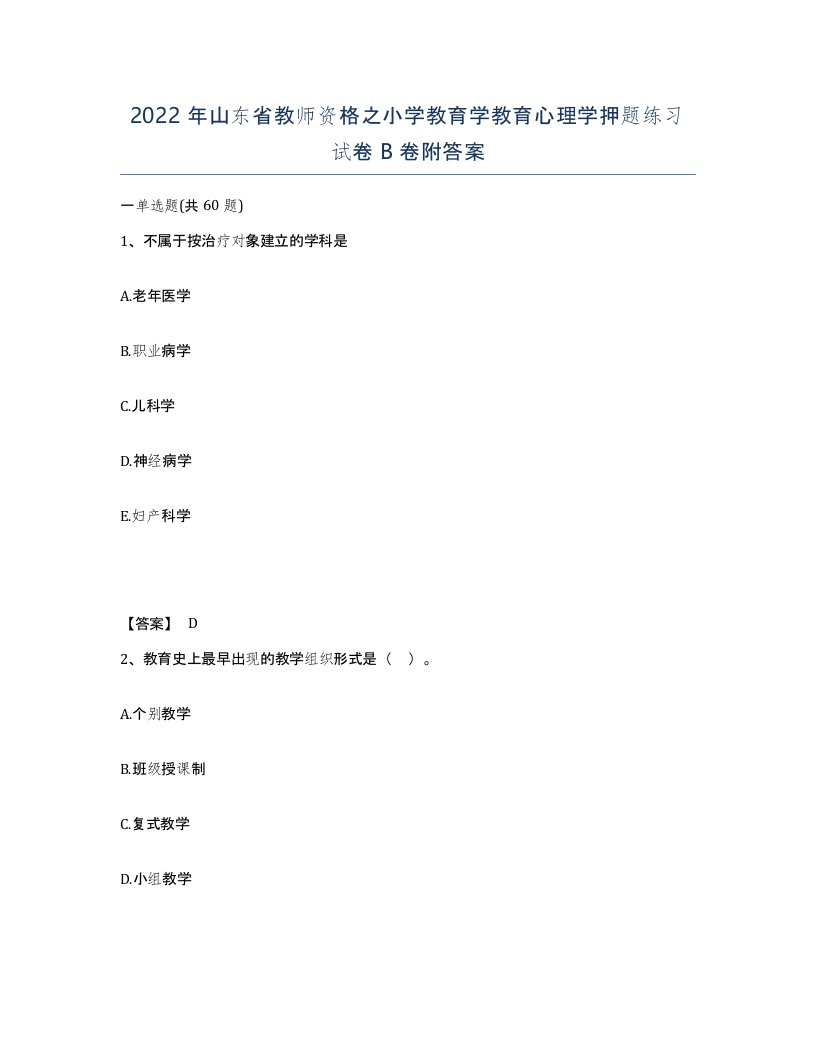 2022年山东省教师资格之小学教育学教育心理学押题练习试卷B卷附答案