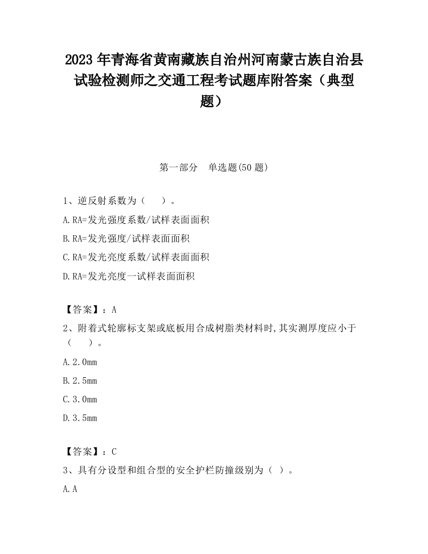 2023年青海省黄南藏族自治州河南蒙古族自治县试验检测师之交通工程考试题库附答案（典型题）