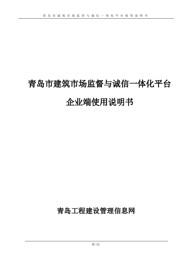 青岛市建筑市场监管与诚信一体化平台使用说明书