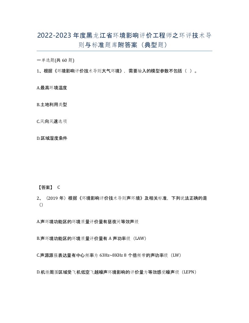 2022-2023年度黑龙江省环境影响评价工程师之环评技术导则与标准题库附答案典型题