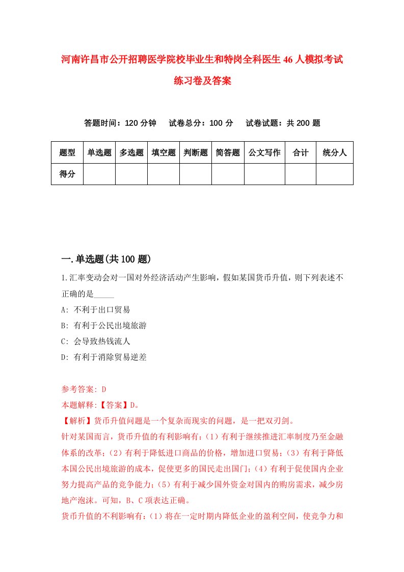 河南许昌市公开招聘医学院校毕业生和特岗全科医生46人模拟考试练习卷及答案第9版