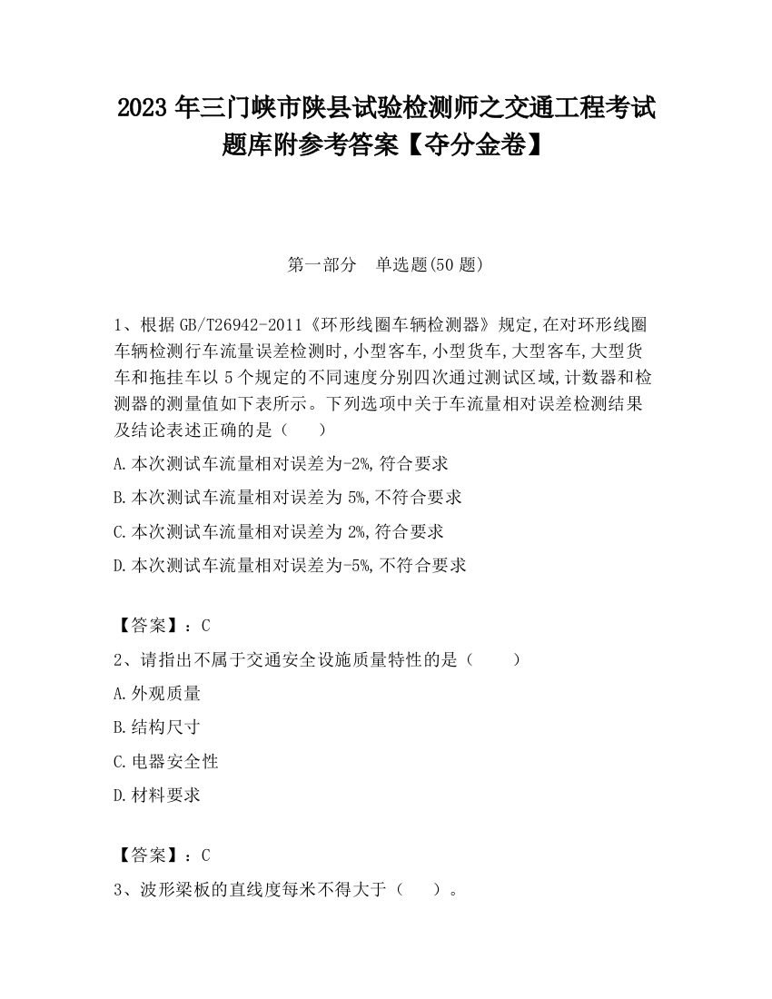 2023年三门峡市陕县试验检测师之交通工程考试题库附参考答案【夺分金卷】