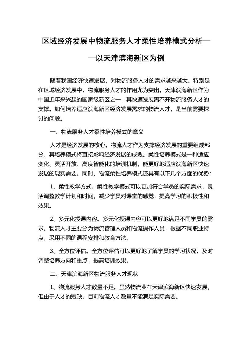 区域经济发展中物流服务人才柔性培养模式分析——以天津滨海新区为例