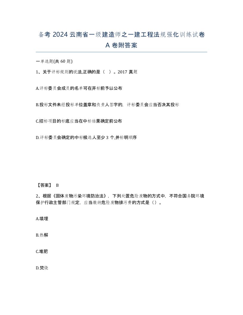 备考2024云南省一级建造师之一建工程法规强化训练试卷A卷附答案