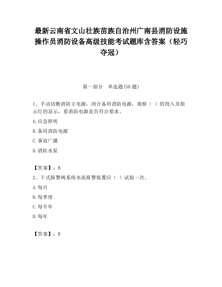 最新云南省文山壮族苗族自治州广南县消防设施操作员消防设备高级技能考试题库含答案（轻巧夺冠）