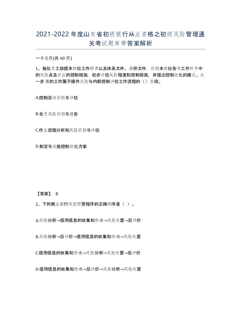 2021-2022年度山东省初级银行从业资格之初级风险管理通关考试题库带答案解析