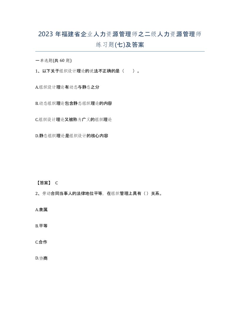 2023年福建省企业人力资源管理师之二级人力资源管理师练习题七及答案