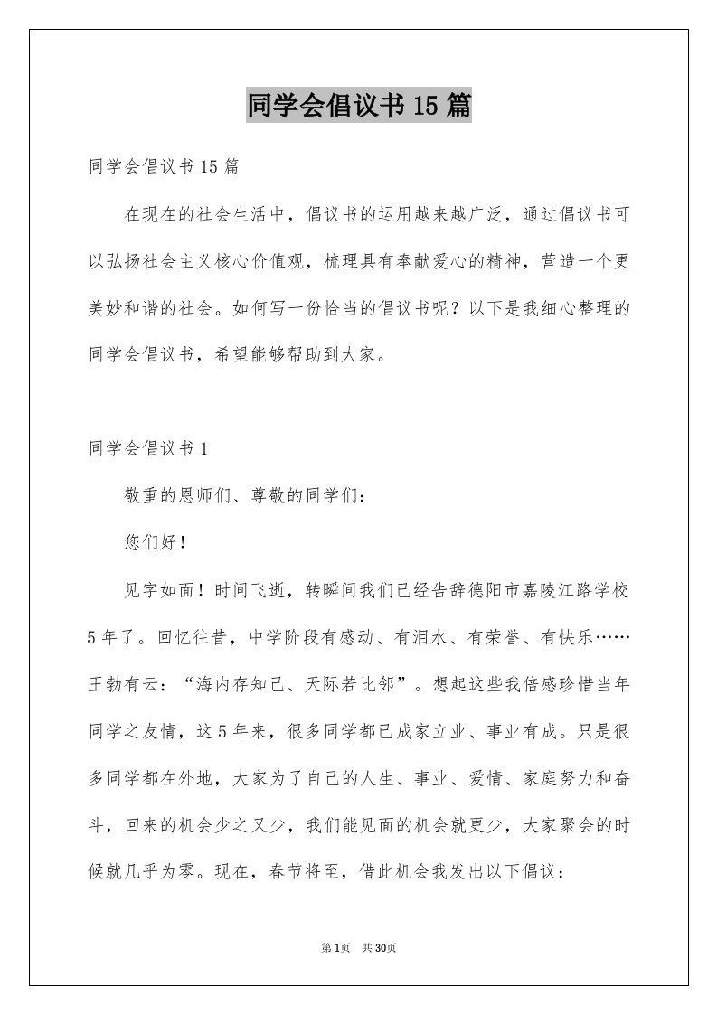 同学会倡议书15篇