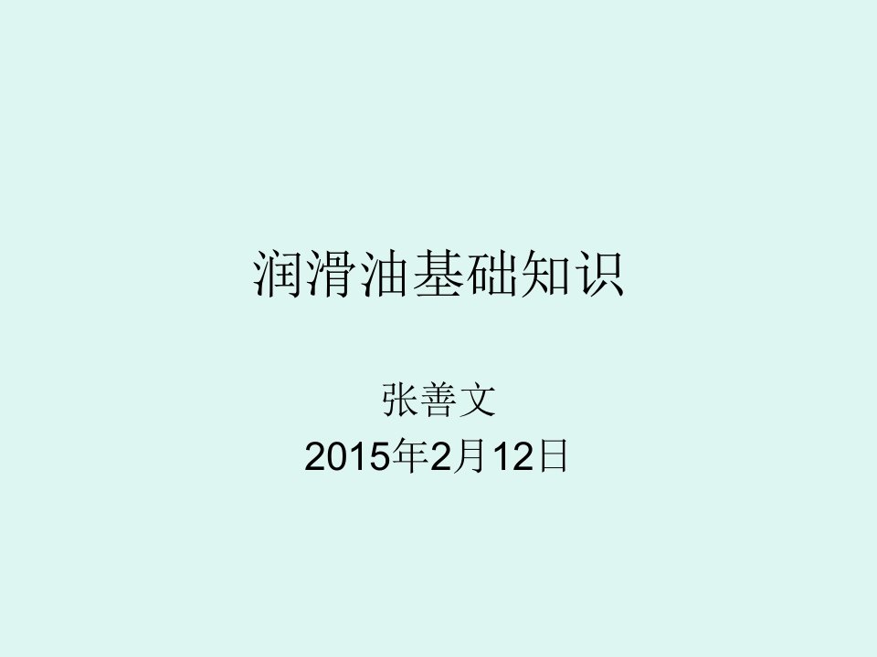 润滑知识培训2.12