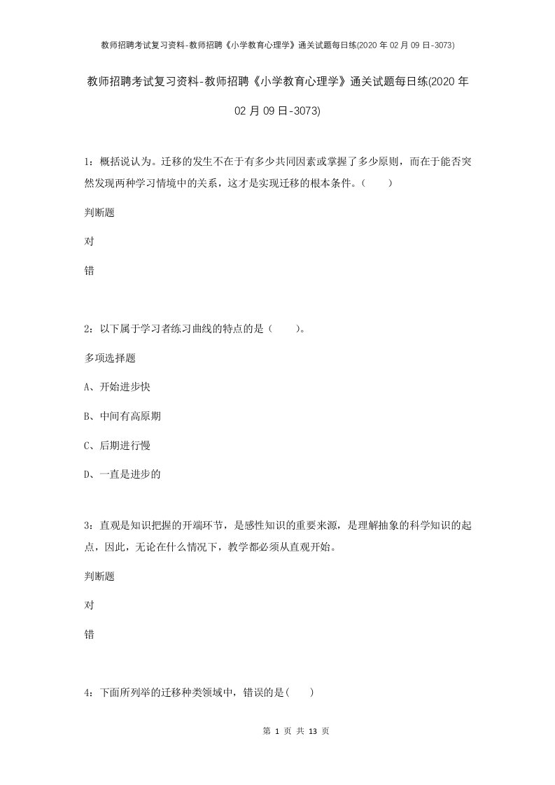 教师招聘考试复习资料-教师招聘小学教育心理学通关试题每日练2020年02月09日-3073